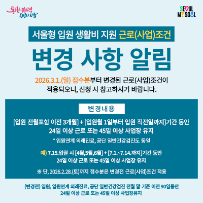 서울형 입원 생활비 지원 근로(사업)조건 변경 사항 알림 팝업이미지